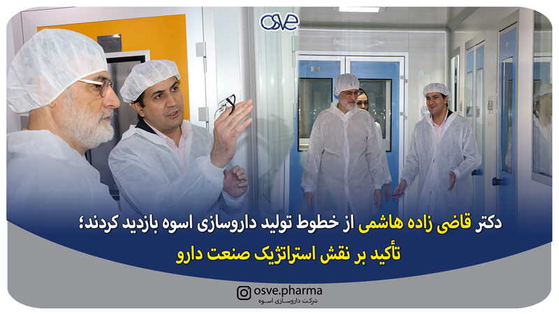 دکتر قاضی زاده هاشمی از خطوط تولید داروسازی اسوه بازدید کردند؛ تأکید بر نقش استراتژیک صنعت دارو